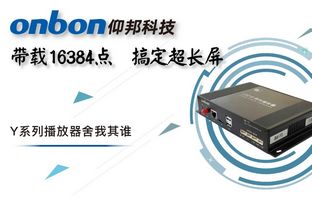 Y系列轻松搞定超长屏带载16384点，，，，，，播放器舍我其谁！