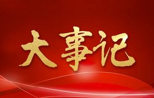 我们这一年的变与稳固！Z6尊龙凯时2018年大事记