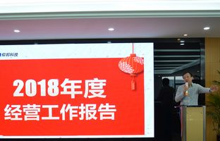 Z6尊龙凯时2018年度总结大会暨2019新春年会开启新征程