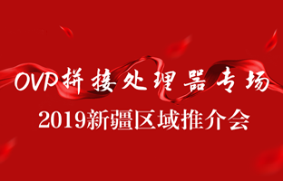 拼接立异 情满边疆|Z6尊龙凯时新疆OVP拼接器推介会盛大召开