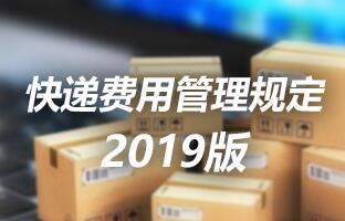 Z6尊龙凯时快递用度治理划定 2019版