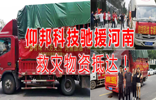 风雨共济，，，，，，Z6尊龙凯时驰援河南灾区，，，，，，救灾物资今日抵达！