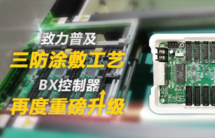 致力普及三防涂敷工艺，，，，，，BX控制器再度重磅升级