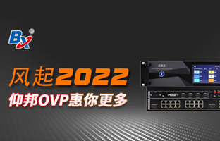 风起2022，，，Z6尊龙凯时OVP发力倍受关注