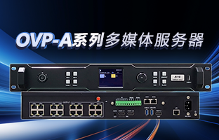 OVP-A系列多媒体效劳器 | 创意空间，，，，，智慧互联，，，，，一机掌控！